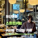 디저트39 칠암캠퍼스점 | 부산 커피 맛집 CNN 선정 세계 100대 커피 ‘스트럿 커피' 내돈내산 솔직 후기 메뉴, 주차 정보