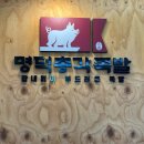 명덕총각족발 수성점 이미지