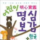 고전으로 배우는 한자 이미지