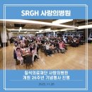 의료법인칠석의료재단사랑의병원 | [안산사랑의병원] 칠석의료재단 사랑의병원 개원 26주년 기념행사 진행