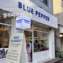 블루페퍼연남점 | 정밀 검안부터 퍼스널 피팅까지 친절한 연남동안경 맛집 구매 후기