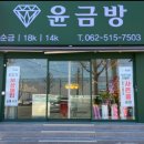 윤금방