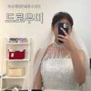 탑사우나내탑화장품 | 부산 웨딩컨설팅 드로우미 퍼스널컬러 진단 웨딩 진단 후기