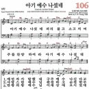 새찬송가 106장 - 아기 예수 나셨네 [다니엘 새찬송가 전집 3] 이미지