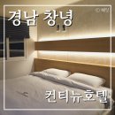 경남 창녕 모텔 가성비 좋은 깔끔한 비즈니스 숙소 무료 조식 제공해주는 컨티뉴호텔 창녕점