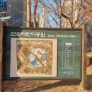 신수어린이공원 이미지