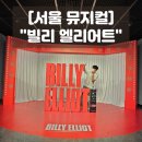 가족 뮤지컬 겁쟁이 빌리 | 뮤지컬 빌리엘리어트 블루스퀘어 1층 시야 커튼콜 솔직후기