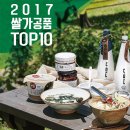 월남축산 | 2017 쌀가공품 품평회 TOP10 제품을 아시나요?