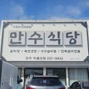 만수식당 | 전주 박물관 맛집 만수식당 설렁탕 후기