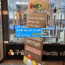 구슬치기당구장 이미지