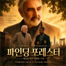 라임즈 - 성남시 분당구 정자일로 140 | <파인딩 포레스터> 줄거리 관람평｜포레스터와 지멀의 우정과 감동