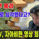 [속보] 북한 내부 붕괴 생각보다 심각...TV서 자아비판 영상 공개 - YouTube 이미지