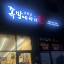 오늘도족발에한잔연경점