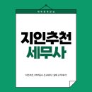 종합소득세 신고 세무사, "지인 추천으로 왔어요" 부부 동시 대리까지 믿고 찾는 이유_실제 고객 후기