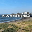 올레파크 | 2025 제주올레걷기축제대회 참가 후기 1일차(올레길 16•17코스)