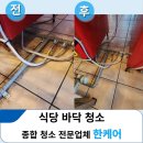 산성식당3호점 | 식당바닥청소 비용 기름때 제거 꼼꼼한 업체 수원 화서동 현장