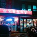 삼호정육식당 이미지