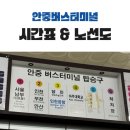 안중터미널매점