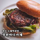 마더쿠키 | 정원마더카페。전주 근교 수제 떡갈비가 매력적인 맛집 후기