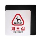 위험표지판-14