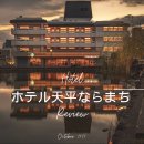 와이디건축사사사무소 | [HOTEL REVIEW] 오사카 나라 여행을 계획중이라면, 로컬을 담는 방법을 알려주는_호텔텐표 나라마치...