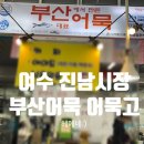 부산어묵 | 여수 현지인 진남시장 숨은 맛집 어묵고 부산어묵 후기 - 추천