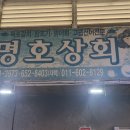 명호상회