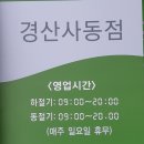 오토오아시스 경산 사동점 이미지