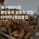 구로-구로-구로-2802 | 대구 평화시장 맛집 똥집골목 타이타닉찜닭똥집 내돈내산 후기