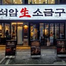 석암 생소금구이 사당점 이미지