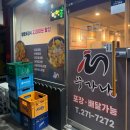 사상초등학교 | 사상 닭볶음탕 맛집 무가나 닭도리탕, 시래기 닭도리탕 후기