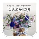 강촌로1 | 일산☆ 센스있는 꽃선물 일산꽃집 &#34;니모메플라워&#34; 내돈내산/찐만족후기