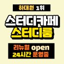 레벨업스터디카페 - 칠곡군 서중리1길 52 | 레벨업스터디카페