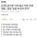 윤석열 구라출근 의혹 이미지