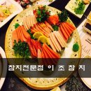 참치전문점 이조 이미지