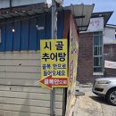 시골추어탕 이미지