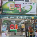 큰덕약국 이미지