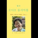 다시 듣는 《오디오 동시마중》 제4호(2021년 9월호a) 박정완 시인_소금의 화학식 이미지