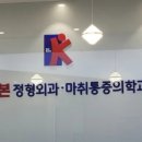 김정렬키본정형외과마취통증의학과의원 이미지