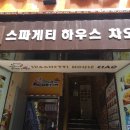 스파게티하우스차오 이미지