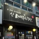 신새벽시장 이미지