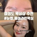 [여의도 왁싱샵 추천] 눈썹+헤어라인 왁싱 후기 | 라비왁싱