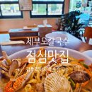 제부도 칼국수 점심 맛집 감뿌리바지락 손칼국수 방문 후기