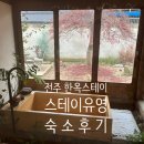 유영 | 전주 한옥 숙소 스테이유영 겨울 크리스마스 힐링 후기