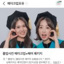 이화 헤어샵 | 이대메이크업 추천 이대졸업스냅메이크업 메이크업포유 내돈내산 후기