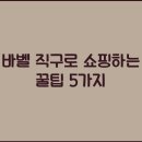 바벨전자 | 바벨 직구로 쇼핑하는 꿀팁 5가지