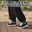 발편한운동화 르무통 메리노울 운동화 임산부신발 추천