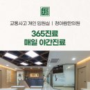 365월곶한의원 이미지
