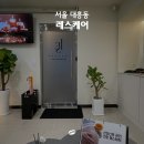 [이대 바디관리] 누워서 하는 다이어트 &#34;엘이에스케어&#34;