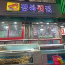 경북활어센타